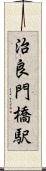 治良門橋駅 Scroll