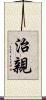 治親 Scroll