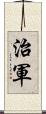 治軍 Scroll