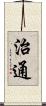 治通 Scroll