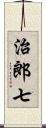 治郎七 Scroll