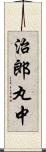 治郎丸中 Scroll