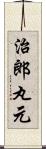 治郎丸元 Scroll