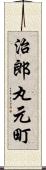 治郎丸元町 Scroll
