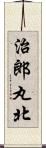 治郎丸北 Scroll