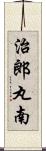 治郎丸南 Scroll