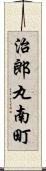 治郎丸南町 Scroll