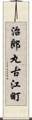 治郎丸古江町 Scroll