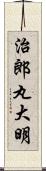 治郎丸大明 Scroll