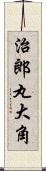 治郎丸大角 Scroll