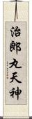 治郎丸天神 Scroll