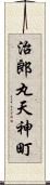 治郎丸天神町 Scroll