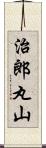 治郎丸山 Scroll