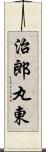 治郎丸東 Scroll