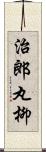 治郎丸柳 Scroll