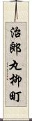 治郎丸柳町 Scroll