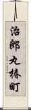 治郎丸椿町 Scroll