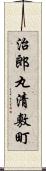 治郎丸清敷町 Scroll