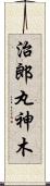 治郎丸神木 Scroll