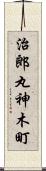 治郎丸神木町 Scroll