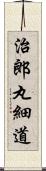 治郎丸細道 Scroll