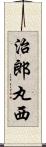 治郎丸西 Scroll