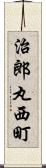 治郎丸西町 Scroll