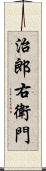 治郎右衛門 Scroll