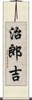 治郎吉 Scroll