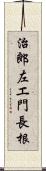 治郎左エ門長根 Scroll