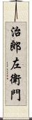 治郎左衛門 Scroll