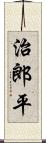 治郎平 Scroll