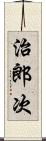 治郎次 Scroll