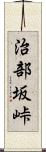 治部坂峠 Scroll