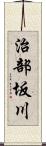 治部坂川 Scroll
