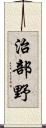 治部野 Scroll