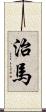 治馬 Scroll
