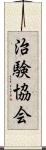 治験協会 Scroll