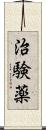 治験薬 Scroll