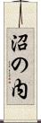 沼の内 Scroll