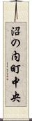 沼の内町中央 Scroll