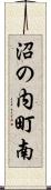 沼の内町南 Scroll