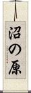 沼の原 Scroll