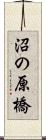 沼の原橋 Scroll