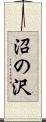 沼の沢 Scroll