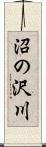 沼の沢川 Scroll