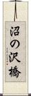 沼の沢橋 Scroll