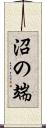 沼の端 Scroll