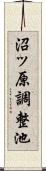 沼ッ原調整池 Scroll