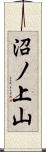 沼ノ上山 Scroll